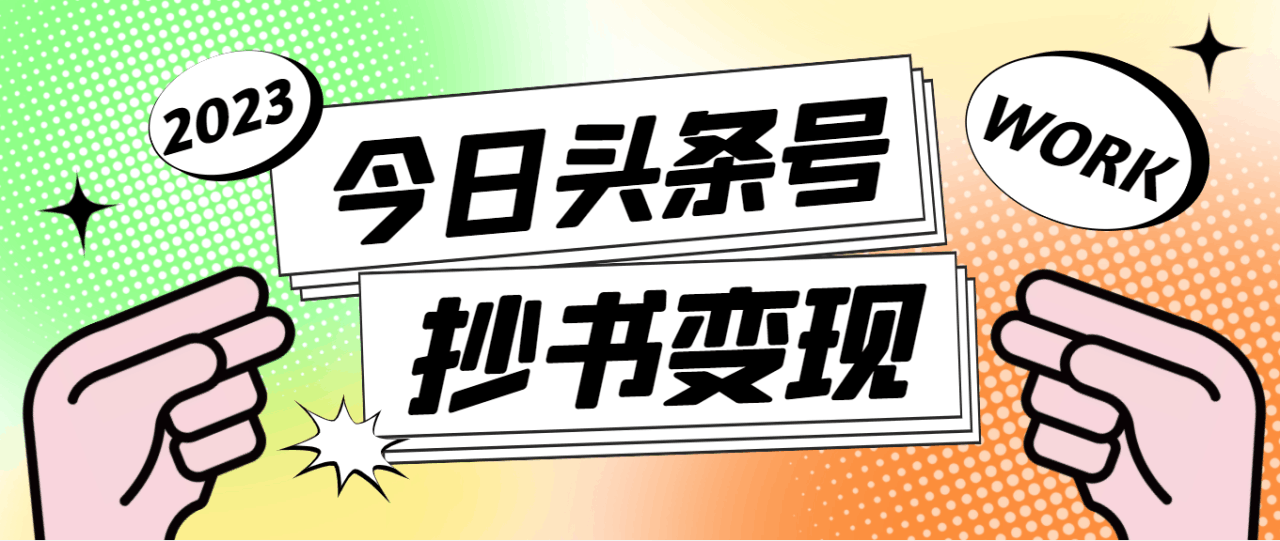 外面收费588的最新头条号软件自动抄书变现玩法，单号一天100+（软件+教程）_抖汇吧