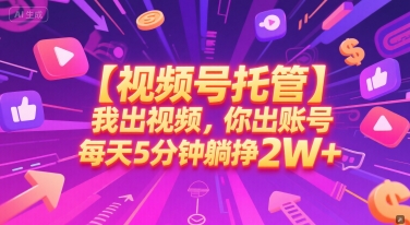 【视频号托管 】我出视频，你出账号，每天5分钟发布，最高躺挣2W+【揭秘】_抖汇吧