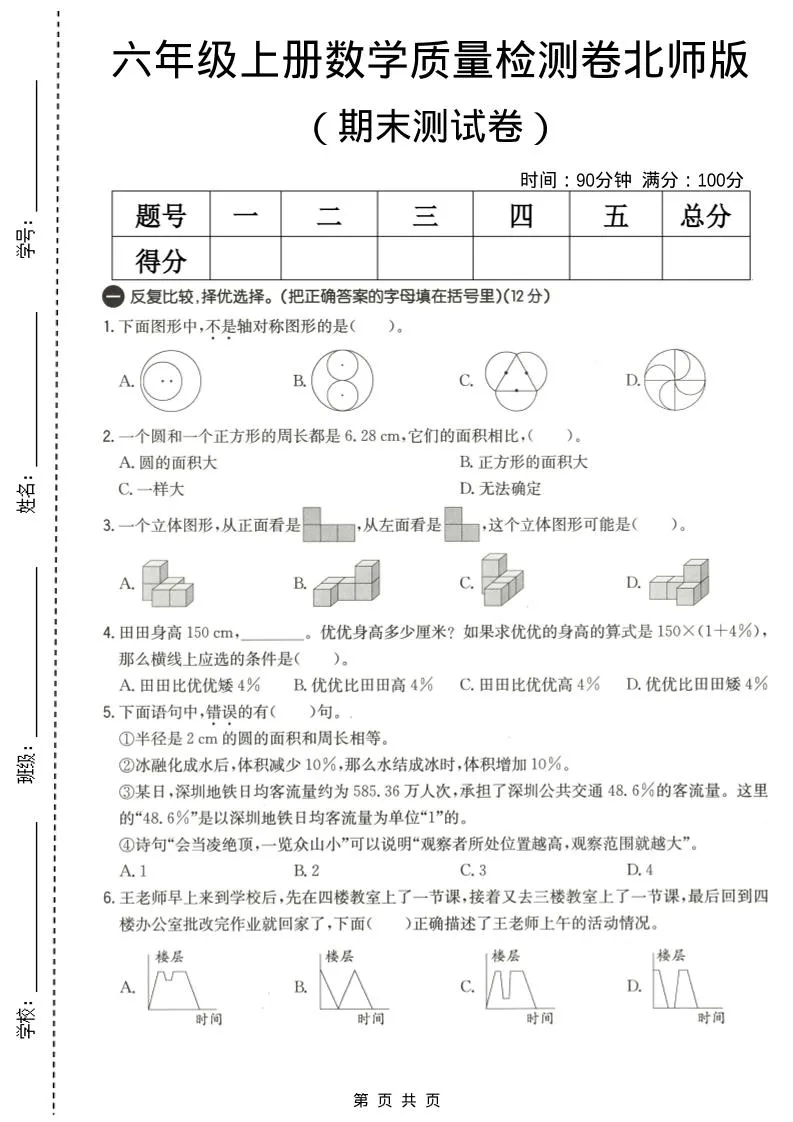 六年级上数学期末质量测试卷3《北师版》
