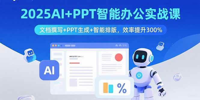 （15923期）2025AI+PPT智能办公实战课：文档撰写+PPT生成+智能排版，效率提升300%_抖汇吧