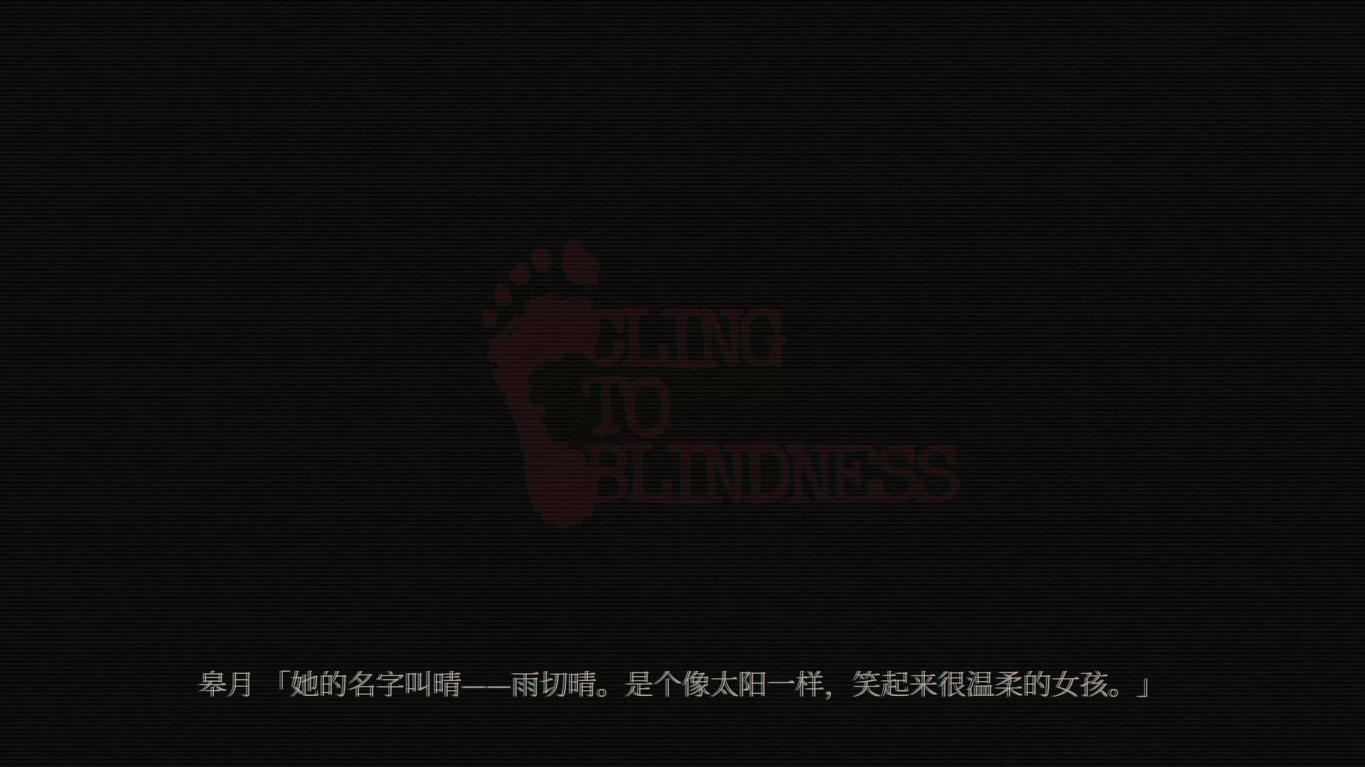 障目/Cling to Blindness_抖汇吧