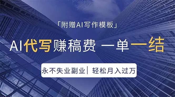 AI代写赚稿费，一单一结，永不失业副业，轻松月入过万【附AI写作模板】_抖汇吧