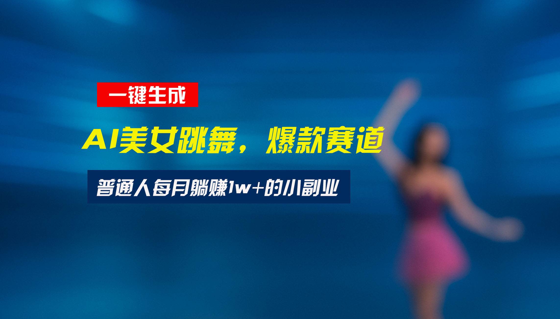 （15549期）最新视频号玩法：美女跳舞赛道，一键生成原创视频，新手小白也能轻松上手_抖汇吧