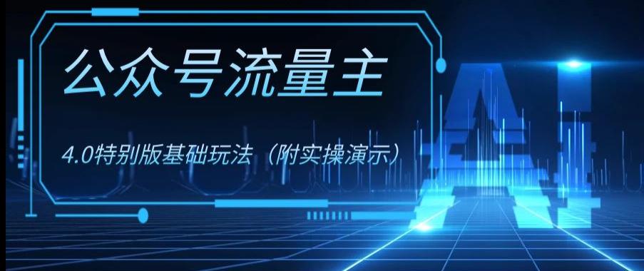 公众号流量主4.0特别版玩法，0成本0门槛项目（付实操演示）_抖汇吧