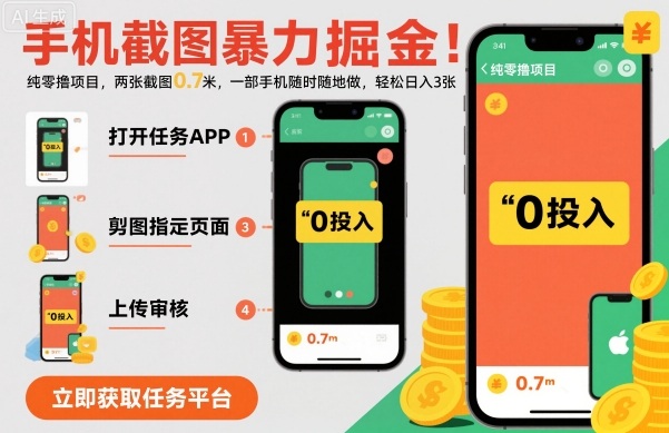 手机截图暴力掘金，两张截图0.7米，一部手机就能做，轻松日入3张【揭秘】_抖汇吧