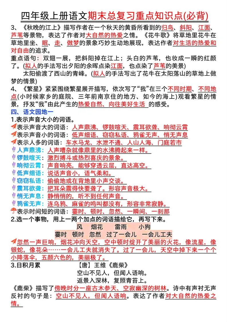 四年级上册语文期末复习重点知识点（必背）16页_抖汇吧