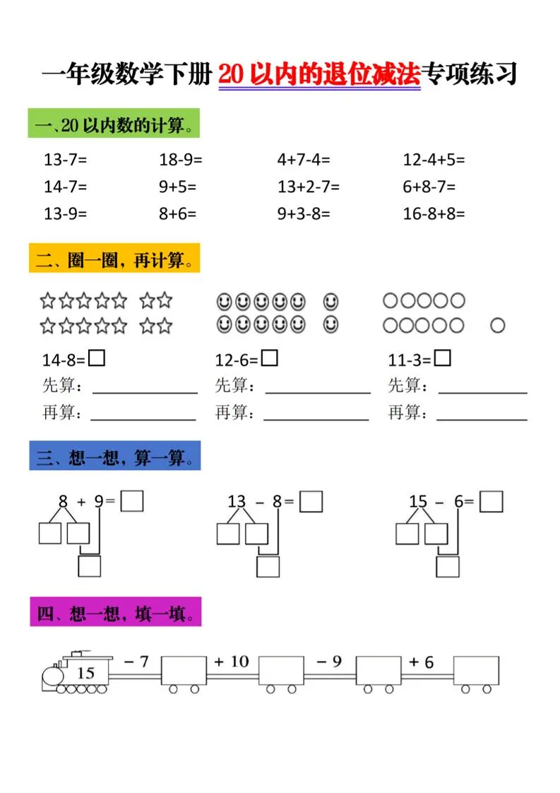 一年级下数学20以内退位减法专项练习_抖汇吧