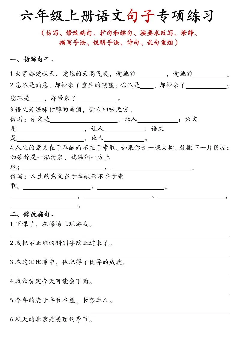 六年级上语文句子专项练习