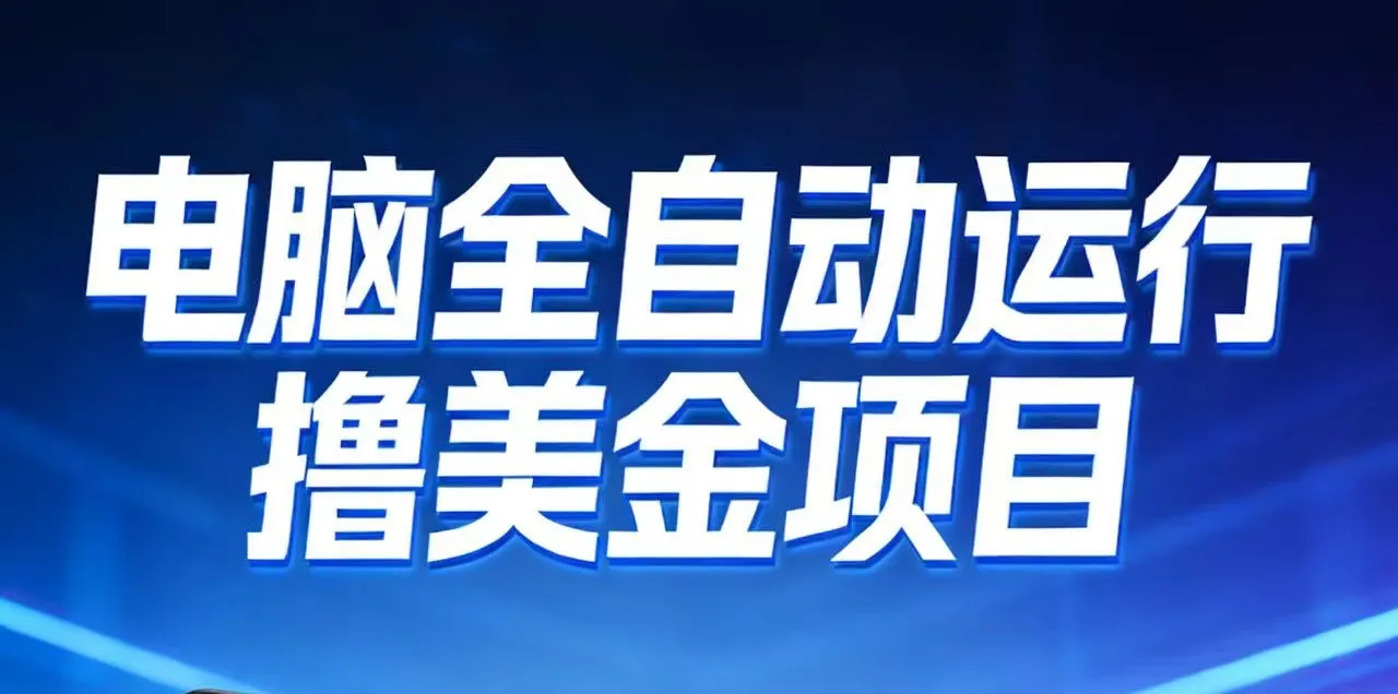 2026年电脑全自动赚美金项目，单电脑日收益700+_抖汇吧