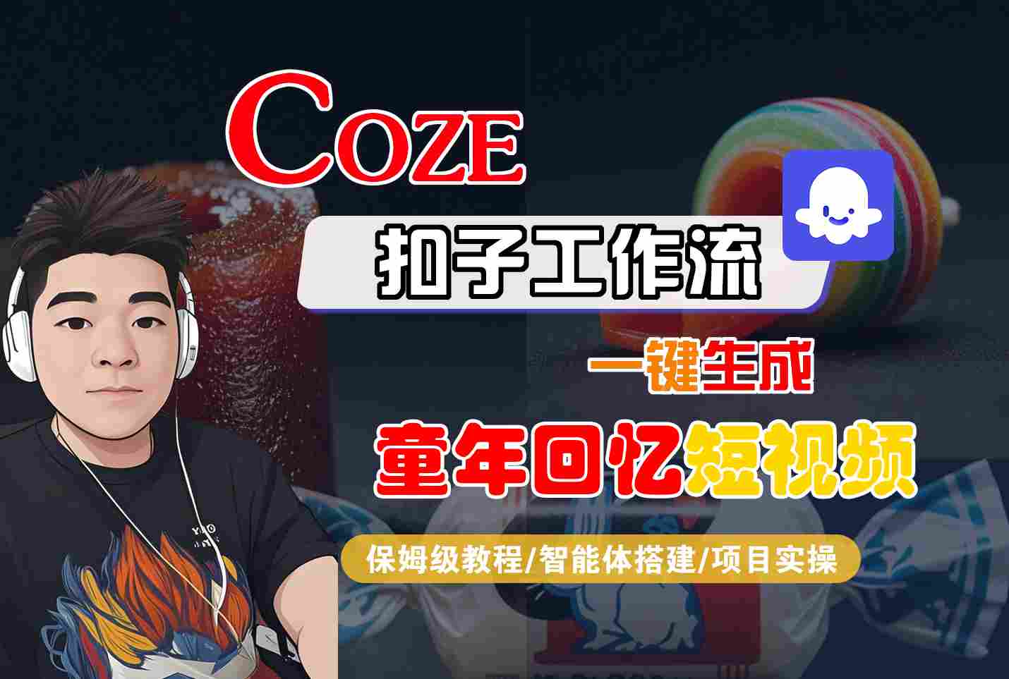 Coze扣子智能体工作流一键生成童年回忆短视频，全流程保姆级教学_抖汇吧