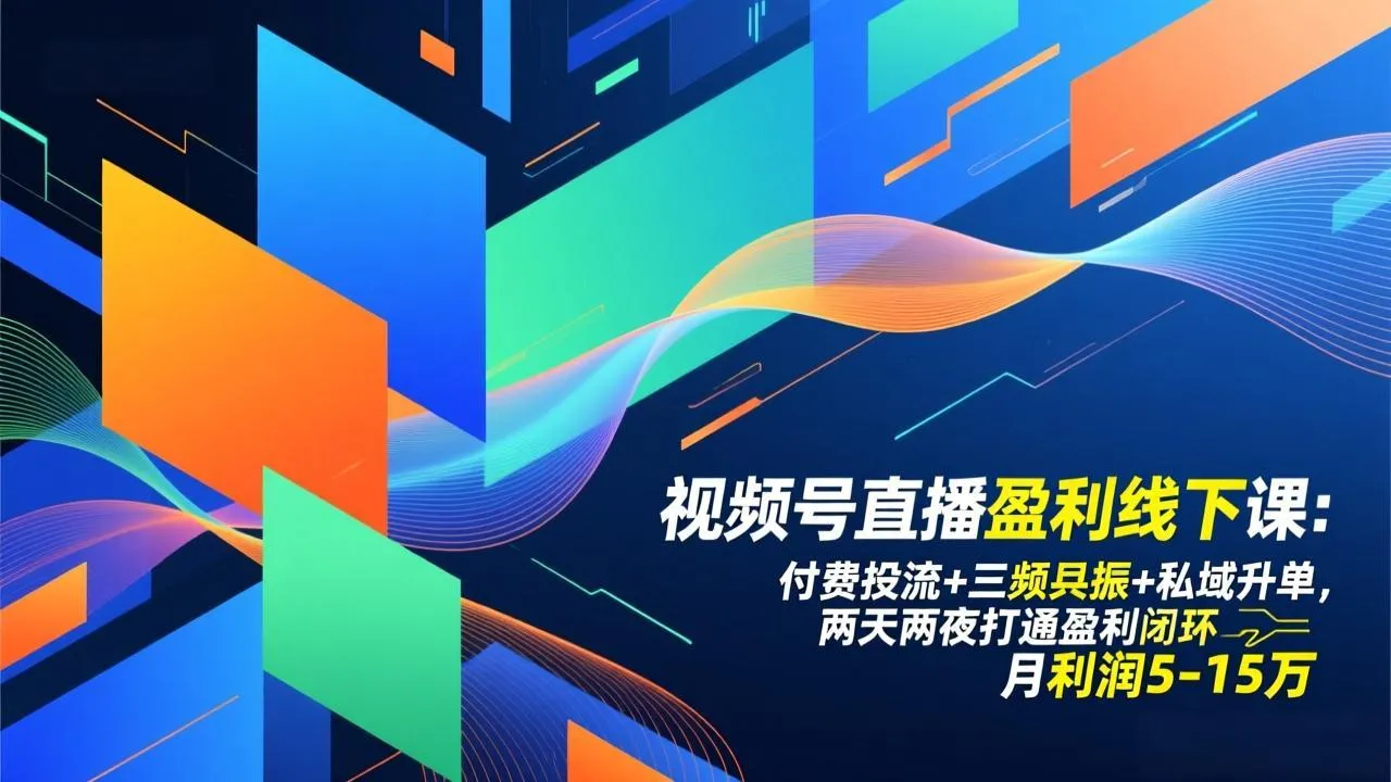 视频号直播盈利线下课：付费投流+三频共振+私域升单，两天两夜打通盈利闭环，月利润5-15万_抖汇吧
