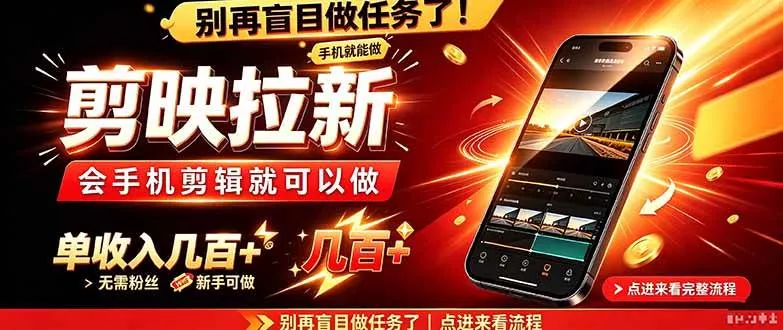 （21142期）剪映拉新会手机剪辑就可以做，无需粉丝，单收入几百＋_抖汇吧