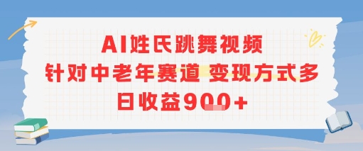 AI姓氏跳舞视频，针对中老年赛道变现方式多，日收益9张+_抖汇吧