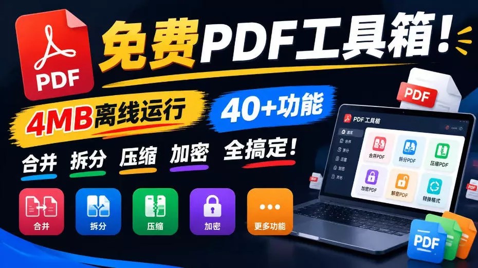 免费PDF工具箱！4MB离线运行，40+功能，合并拆分压缩加密全搞定！_抖汇吧