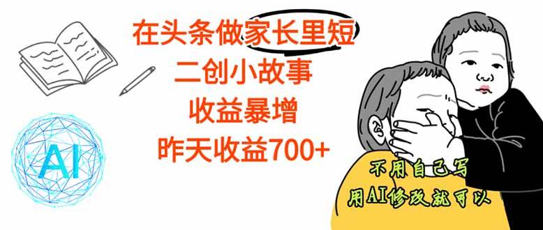 （16183期）【劲爆】在头条做家长里短二创小故事，收益暴增，这个月我已经赚了1.5W+_抖汇吧