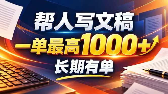 （20571期）不会写作也能干！AI 全自动生成文稿，一单纯赚 900+，全套接单模板直接搬！_抖汇吧
