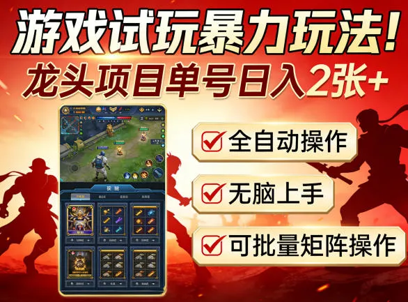 游戏试玩暴力玩法！龙头项目单号日入200+，全自动操作无脑上手，可批量矩阵操作【揭秘】_抖汇吧