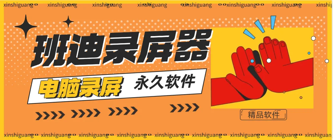 『高端精品』最新电脑录屏软件,自带多种模式录屏支持游戏模式水印添加『永久软件+自动更新包』_抖汇吧