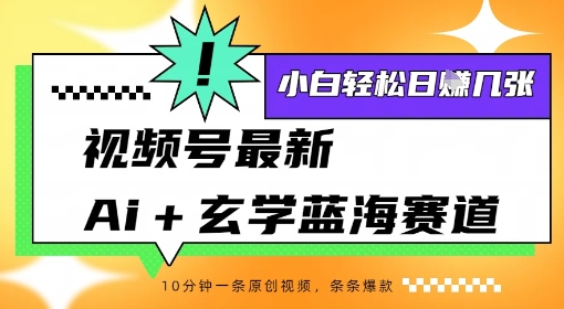 视频号最新ai+玄学蓝海赛道，一键生成ai灵宠条条爆款，小白轻松日入几张_抖汇吧