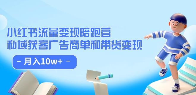 小红书流量·变现陪跑营（第8期）：私域获客广告商单和带货变现 月入10W+_抖汇吧