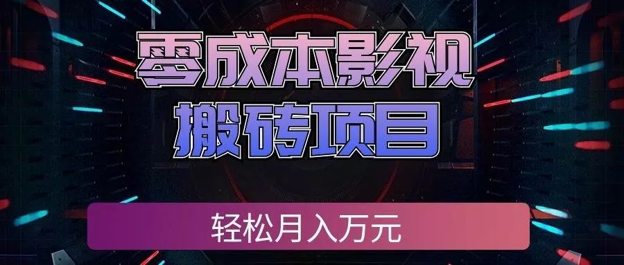 (20186期)零成本影视搬砖项目,轻松月入万元,普通人利用空闲时间就能做! (20186期)零成本影视搬砖项目,轻松月入万元,普通人利用空闲时间就能做!