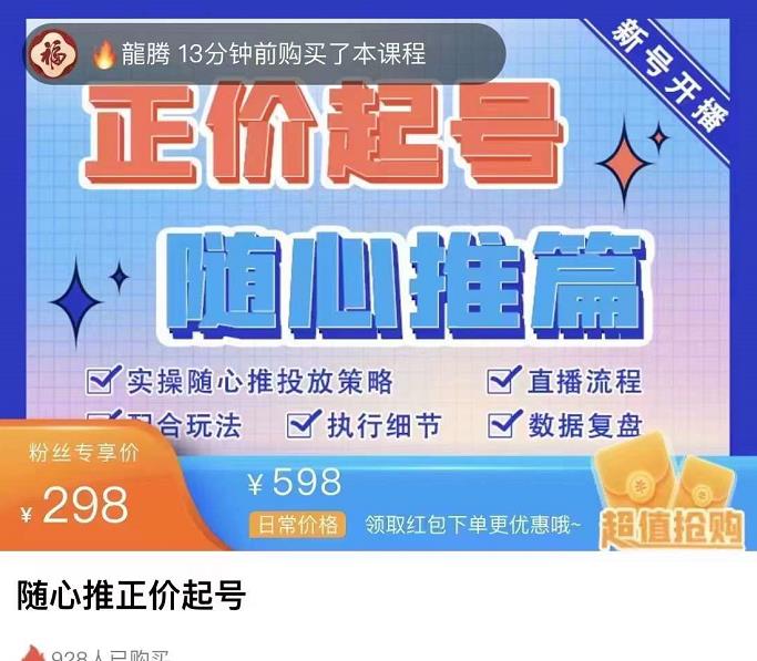 随心推正价起号精品课，实操随心推投放策略（5节课-价值298）_抖汇吧