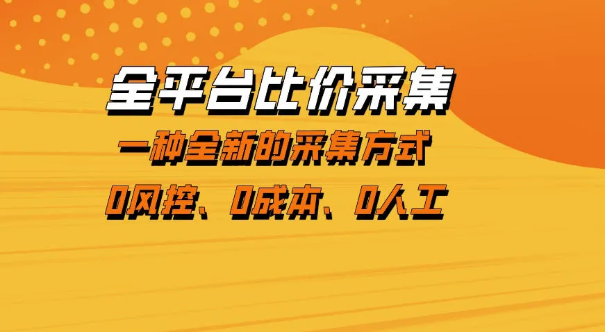 全平台比价采集，一个稳定的数据采集项目，区别于传统的玩法不风控，零成本操作【揭秘】_抖汇吧
