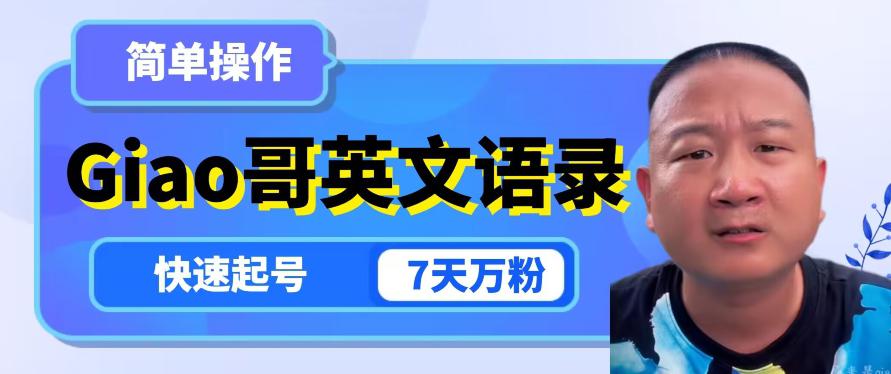 云天GIAO哥英文语录变现，简单操作，快速起号，7天万粉_抖汇吧