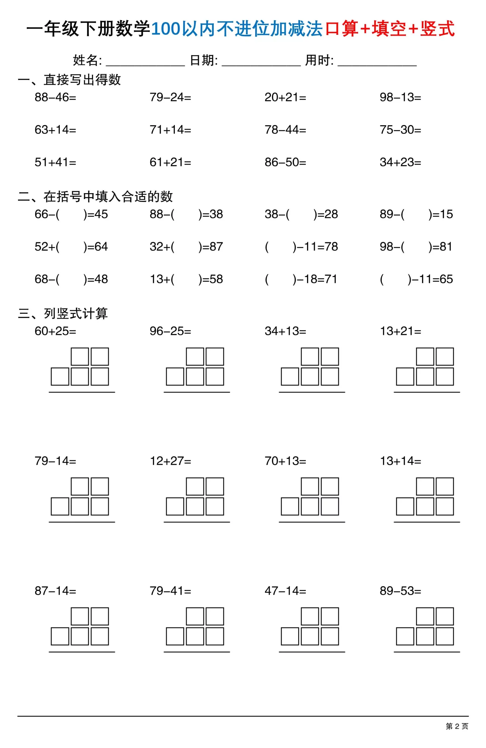 26春一年级下数学100以内不进位加减法口算+填空+竖式_抖汇吧