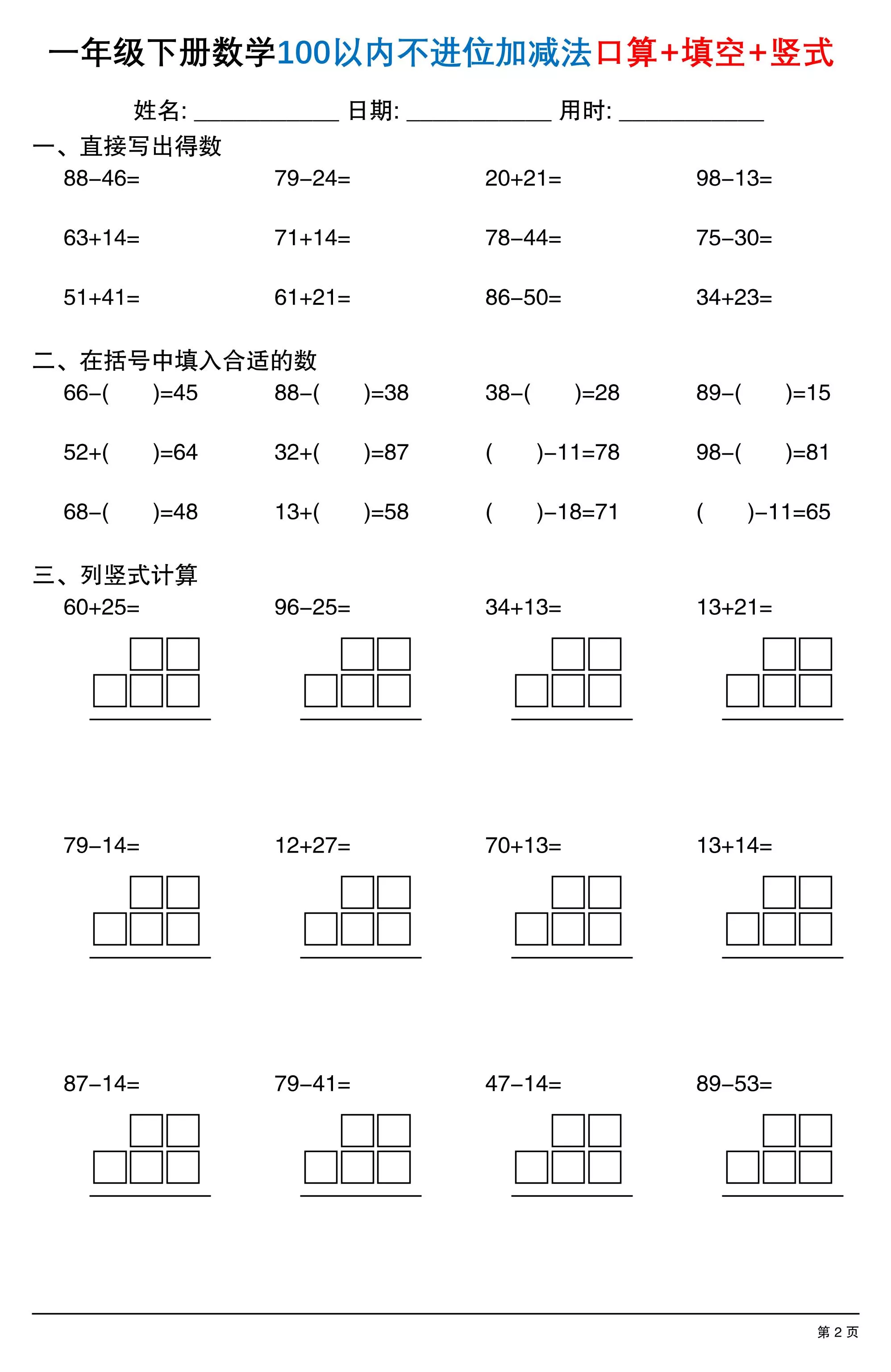 26春一年级下数学100以内不进位加减法口算+填空+竖式