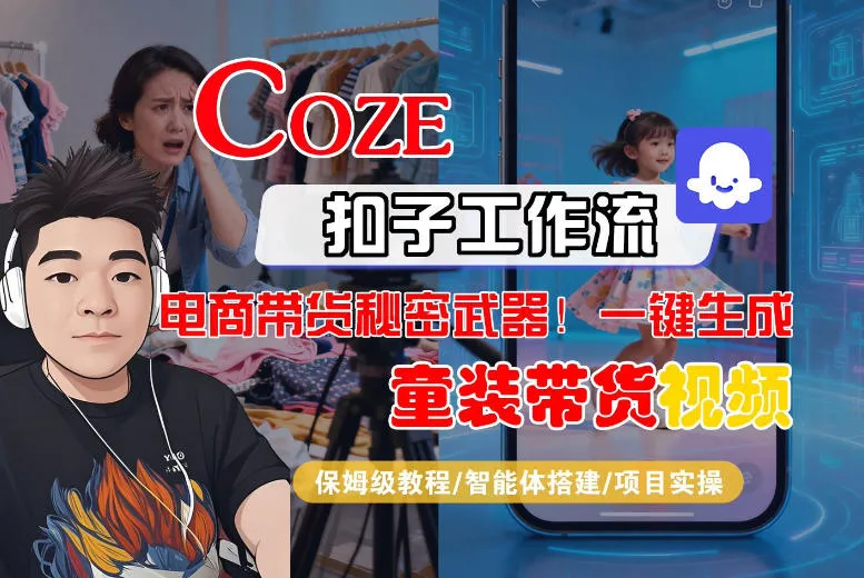 Coze智能体工作流一键生成“童装带货“短视频，全流程保姆级教学_抖汇吧