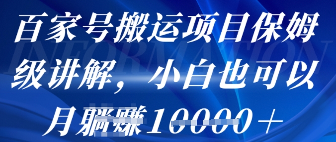 百家号搬运项目保姆级讲解，操作简单，小白也可以月入1w+_抖汇吧