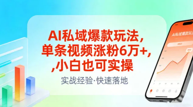 AI私域爆款玩法，单条视频涨粉6W+，小白也可实操_抖汇吧