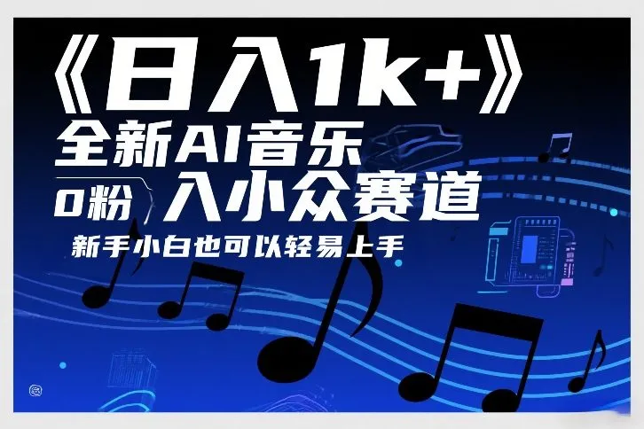 日入1k+，全新AI音乐入小众赛道，0粉上车，新手小白也可以轻易上手【揭秘】_抖汇吧