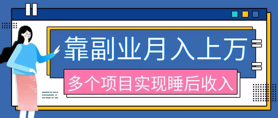 （20301期）2026年多个真实副业项目，带你搭被动收入管道（淘宝无人直播、海外TK拉新、最新最全代运营、公众号陪跑和去水印小…_抖汇吧