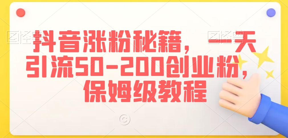 抖音涨粉引流技术，一天搞定50-200创业粉，保姆级教程【揭秘】_抖汇吧