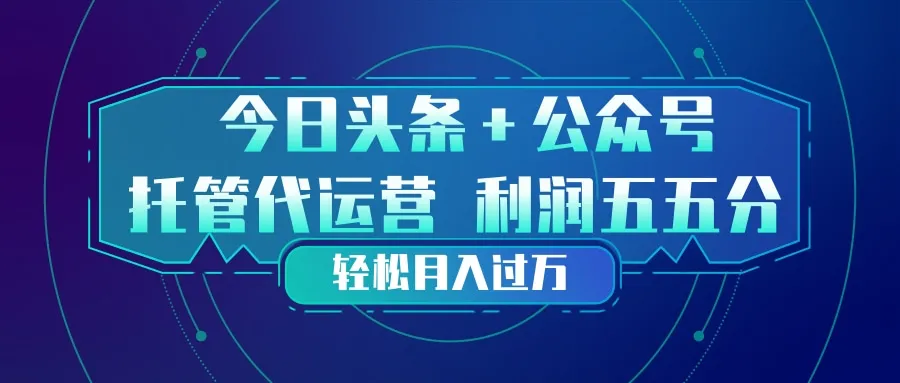 头条加公众号 托管代运营 利润分成模式 轻松月入过万_抖汇吧