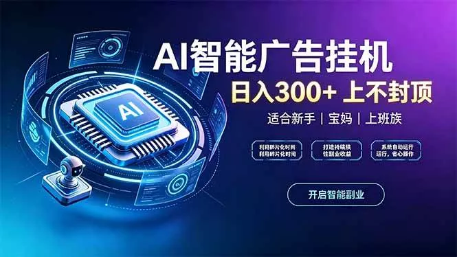 （20414期）上班族、宝妈的被动副业！AI广告挂机24小时自动跑_抖汇吧