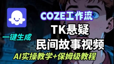 Coze扣子工作流一键生成TK悬疑民间故事视频，AI实操教学+保姆级教程_抖汇吧