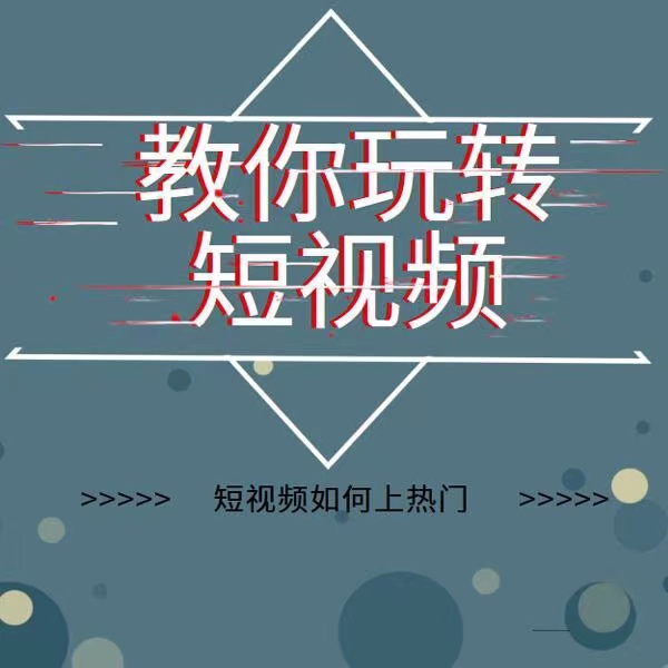 2022年新版短视频如何上热门实操运营思路，涨粉10W+背后经验（17节视频课）_抖汇吧