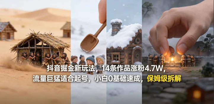 抖音掘金新玩法，14条作品涨粉4.7W，流量巨猛适合起号，小白0基础速成，保姆级拆解_抖汇吧