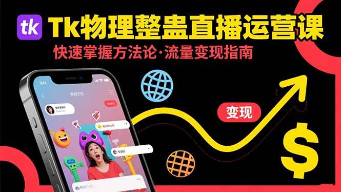 （15645期）Tk物理整蛊直播跨境运营：快速掌握整蛊类直播的运营方法论，实现流量变现_抖汇吧