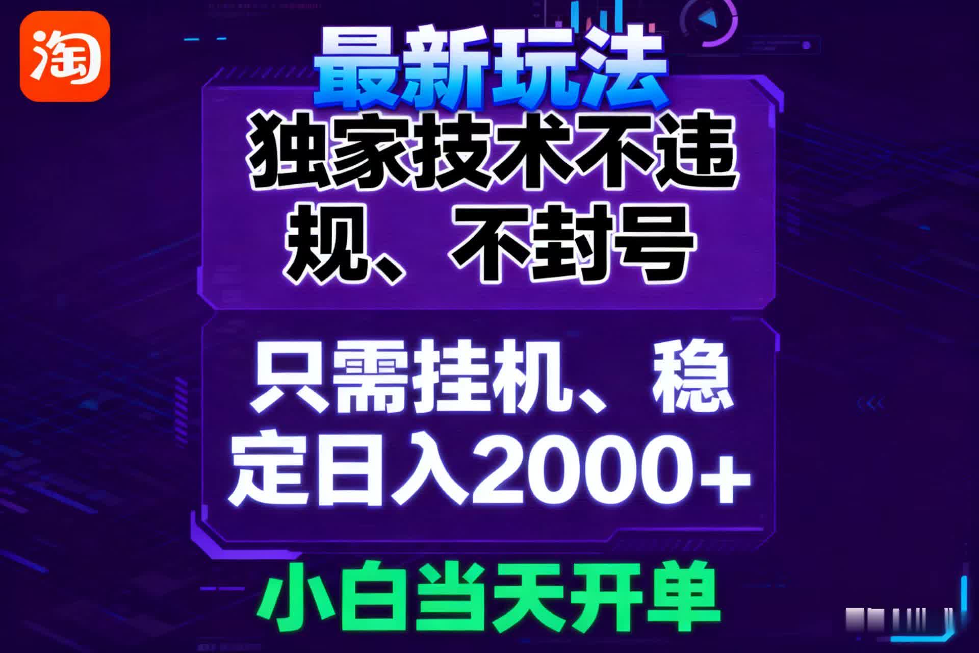淘宝无人直播最新 独家技术不违规，也不封号，只需要挂机， 稳定日入2000＋_抖汇吧