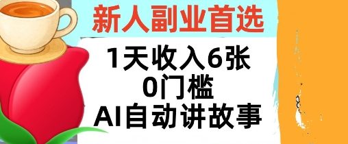 新人副业首选，1天收入6张，AI自动讲故事，超简单，轻松挣美刀_抖汇吧