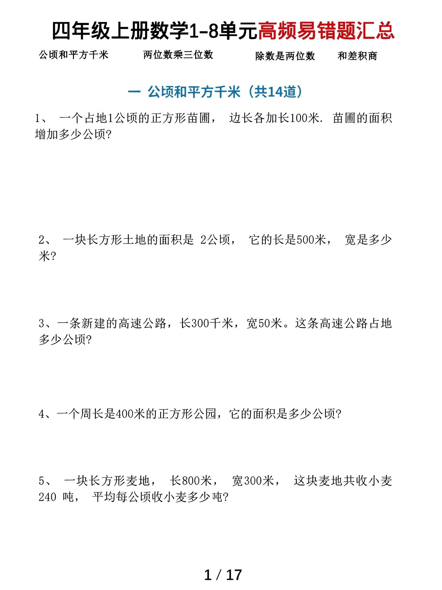 四上数学1-8单元高频易错题汇总（17页）