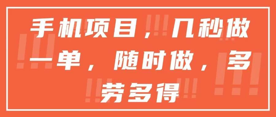 （15013期）手机项目，几秒做一单，随时可做，多劳多得_抖汇吧