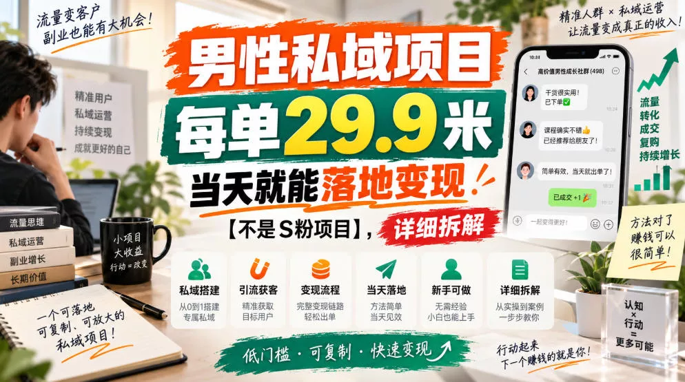 男性私域项目，每单29.9米，当天就能落地变现【不是S粉项目】，详细拆解_抖汇吧