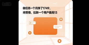 做任务一个月挣了1749，纯零撸，拉新一个用户最高13_抖汇吧