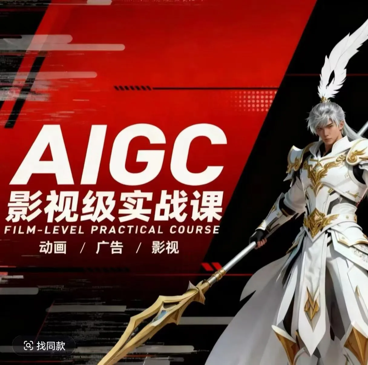 AIGC影视级实战课，动画-广告-影视，商业落地攻略+影视案例拆解_抖汇吧