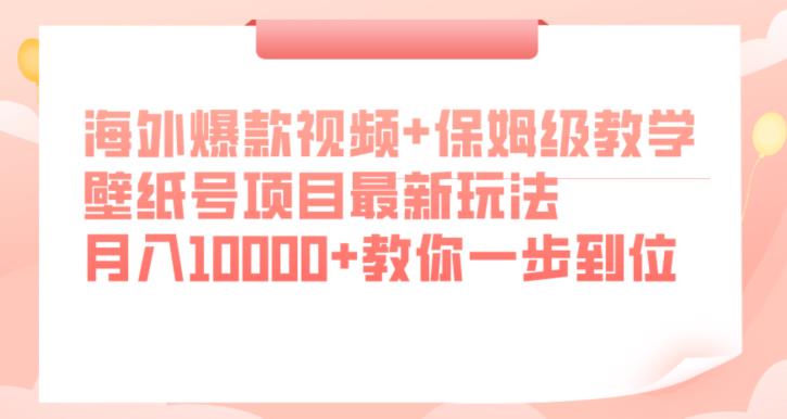 海外爆款视频+保姆级教学，壁纸号项目最新玩法，月入10000+教你一步到位【揭秘】_抖汇吧